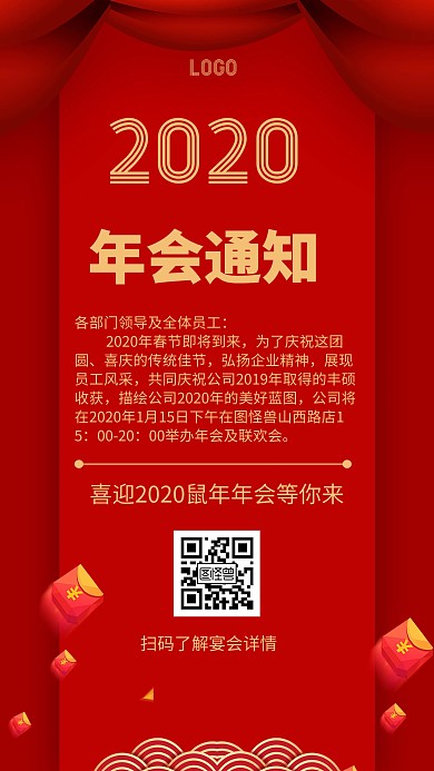 年会通知简约风格宣传手机海报