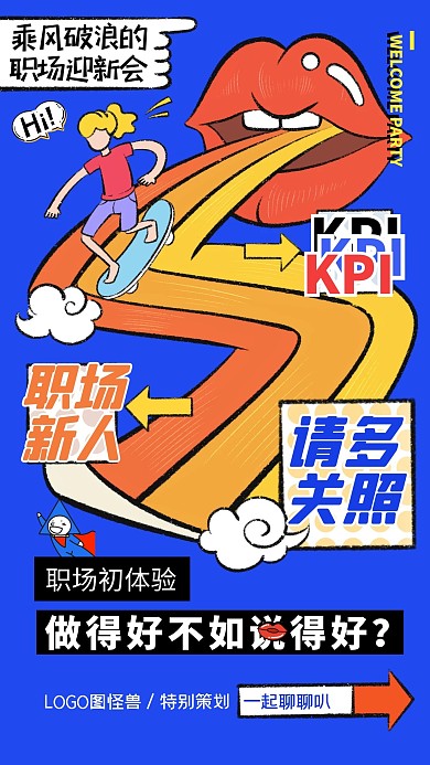 创意热点话题吐槽职场成年迎新手机海报