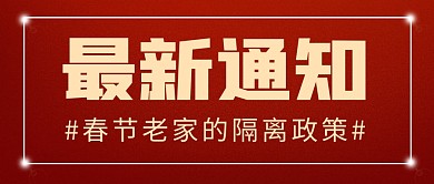 春节老家的隔离政策简约红色微信公众号首图