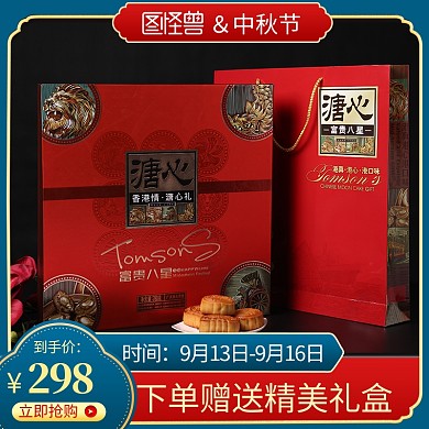 中秋月饼食品主图直通车