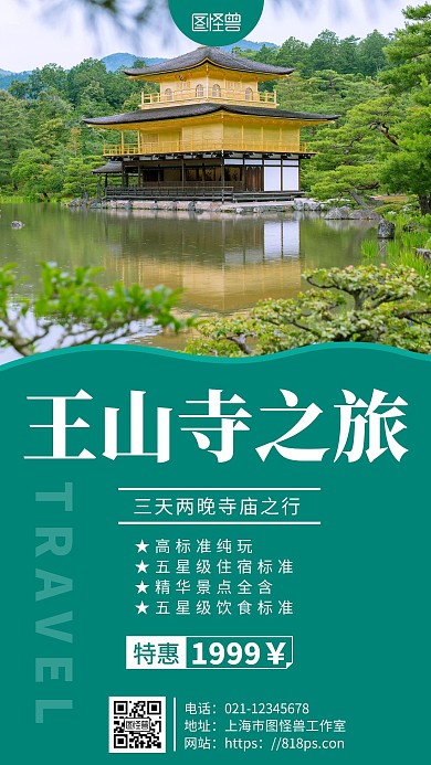 简约几何风王山寺海报