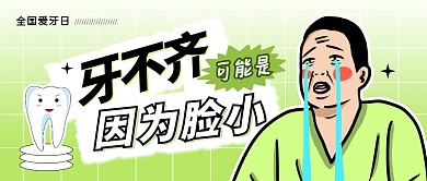牙不齐可能是因为脸小公众号封面首图