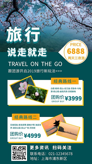 说走就走旅游出行宣传简约手机海报