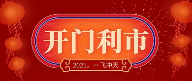 创意中国风开业大吉公众号封面