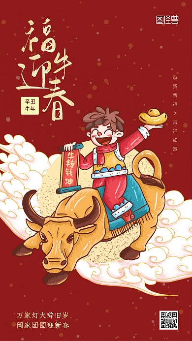 中国风牛年牛转钱坤骑在牛上的孩子手机海报
