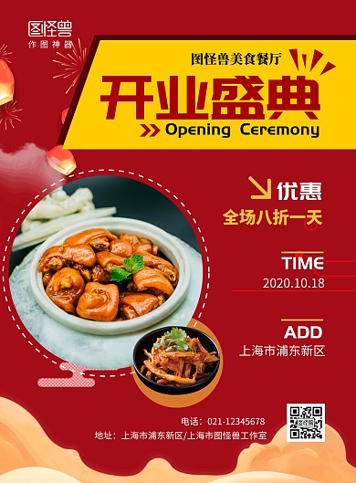 餐饮美食开业红色中国风中餐海报
