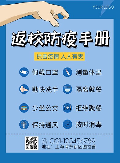 蓝色简约风返校防控防疫手册通知