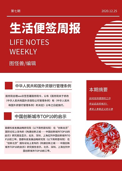 生活便签周报简约红色印刷简报
