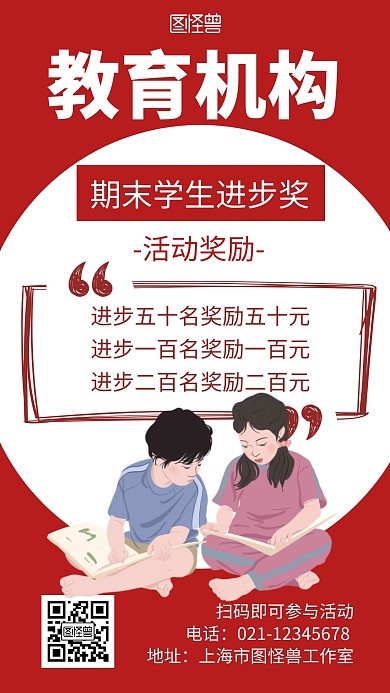 教育机构活动奖励红色简约手机海报