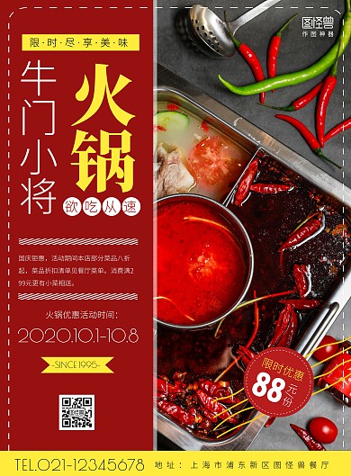 牛门小将火锅创意竖版海报