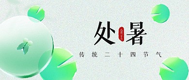 处暑节气清新简约公众号封面首图