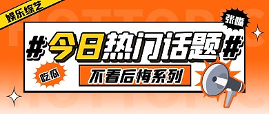 今日热门话题综艺娱乐公众号首图