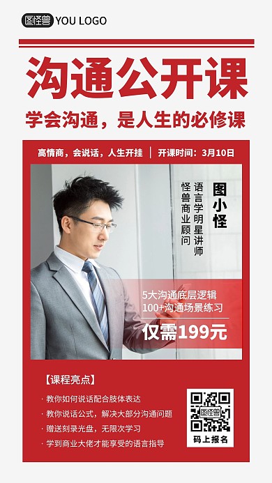 沟通公开课男性红色教育营销手机海报