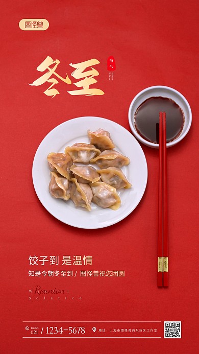 冬至团团圆圆祝福问候红色摄影图海报