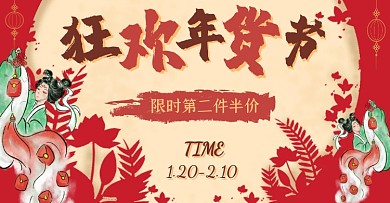 年货节红黄大片封面电商横版海报