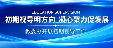 教委视导蓝色公众号封面首图