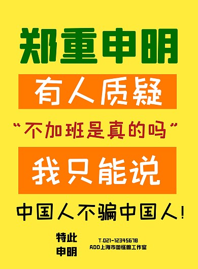 黄色招聘大气简约风工作不加班申明竖版海报