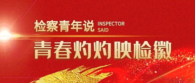 青春灼灼映检徽红色公众号封面首图