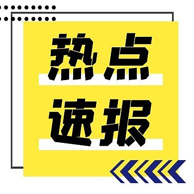 热点速报新闻资讯公众号封面次图