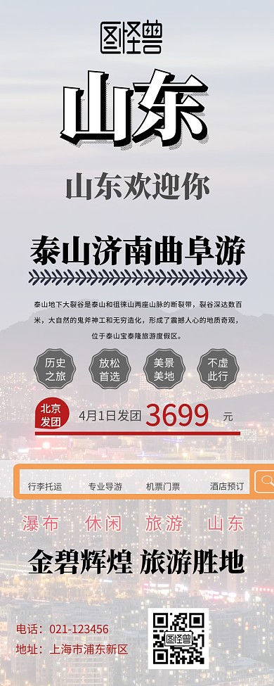 泰山济南曲阜旅游营销长图