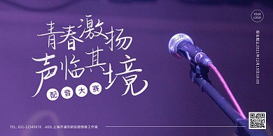 青春激扬声临其境配音大赛海报简约紫色