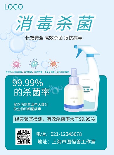 消毒杀菌蓝色背景海报