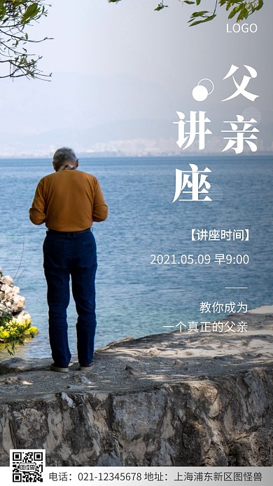 简约风白色父亲讲座宣传摄影图海报