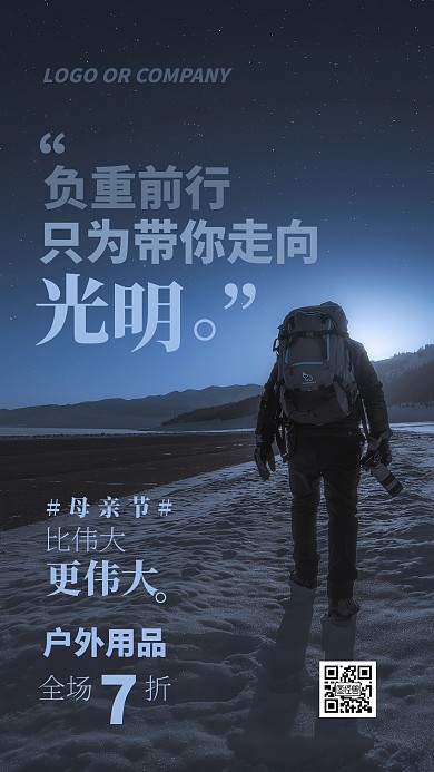 母亲节户外用品促销宣传手机海报