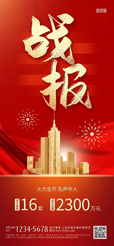 房地产销售成交战报红色全屏海报