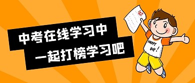 中考在线学习中黄色公众号首图