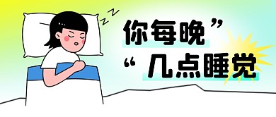 每晚几点睡觉简约彩色微信公众号封面首图