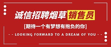 黄色简约烟草招聘公众号首图