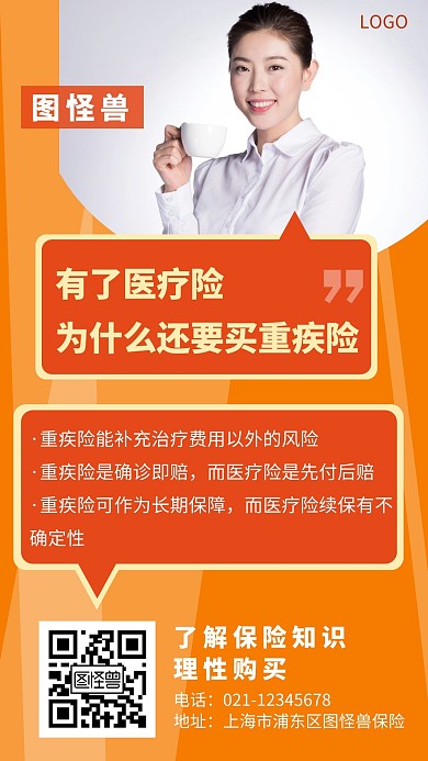 医疗险重疾险知识百科科普简约手机海报