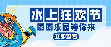 水上狂欢乐节蓝色创意红包公众号封面