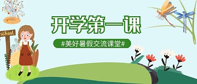 开学第一课宣传绿色公众号封面