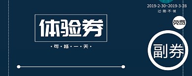 车位体验劵入场券