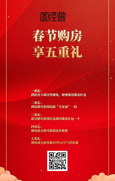 房地产五重礼红色古风简约促销手机海报	