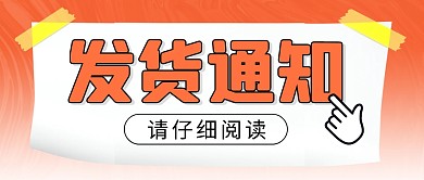 发货通知简约彩色微信公众号封面首图