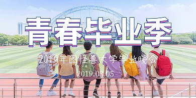 毕业季晚会主题背景墙