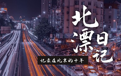 白色蓝色大气夜景北漂日记奋斗史视频封面