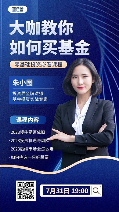 金融理财基金投资课程直播手机海报