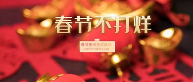 春节不打烊公众号封面