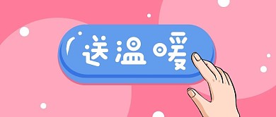送温暖粉色简约公众号首图