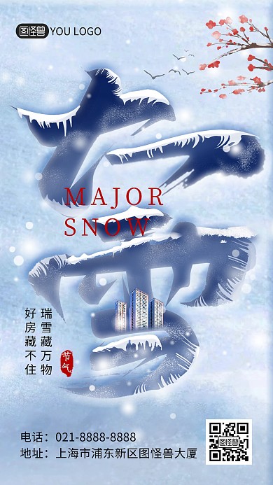 大雪传统节气房地产祝福促销创意手机海报