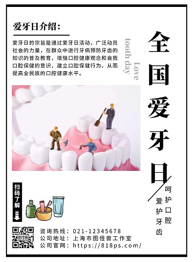 全国爱牙日简约白色线框插画海报