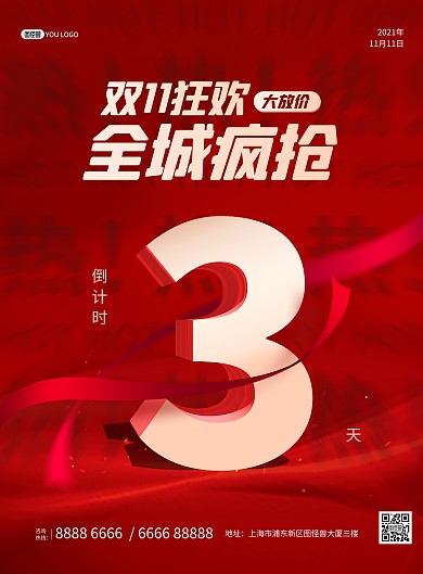 双十一狂欢开始倒计时红色大气印刷海报