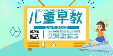 早教机构创意蓝色简约横版海报