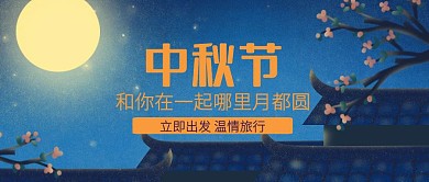 插画中秋旅行营销公众号封面