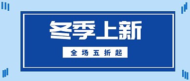 冬季上新全场五折简约公众号封面