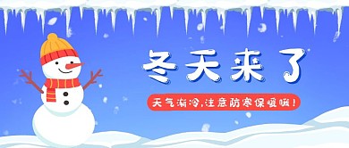 蓝色卡通可爱雪人冬天防寒保暖公众号首图